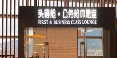 Best No.17 VIP Lounge (Domestic Departure, Terminal 1)