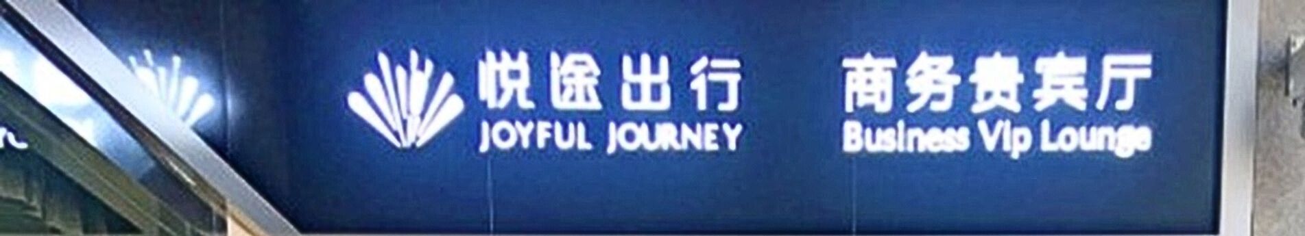 昆明站悅途貴賓廳 (國內離境大堂)