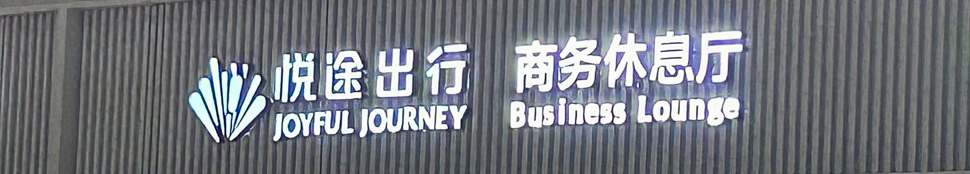 Joyful Journey Railway VIP Lounge (Domestic Departures)