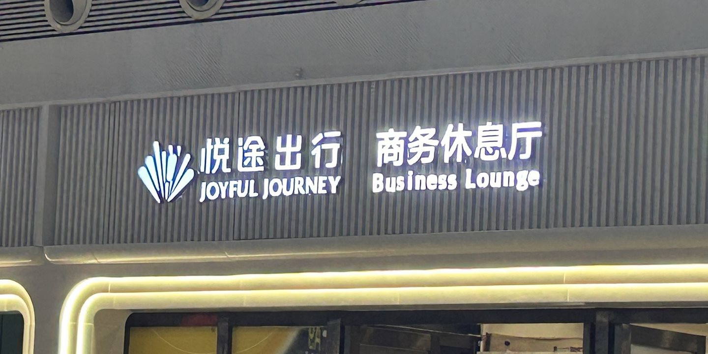 Joyful Journey Railway VIP Lounge (Domestic Departures)
