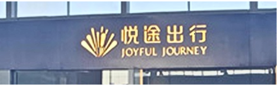 Joyful Journey Railway VIP Lounge (Domestic Departures)