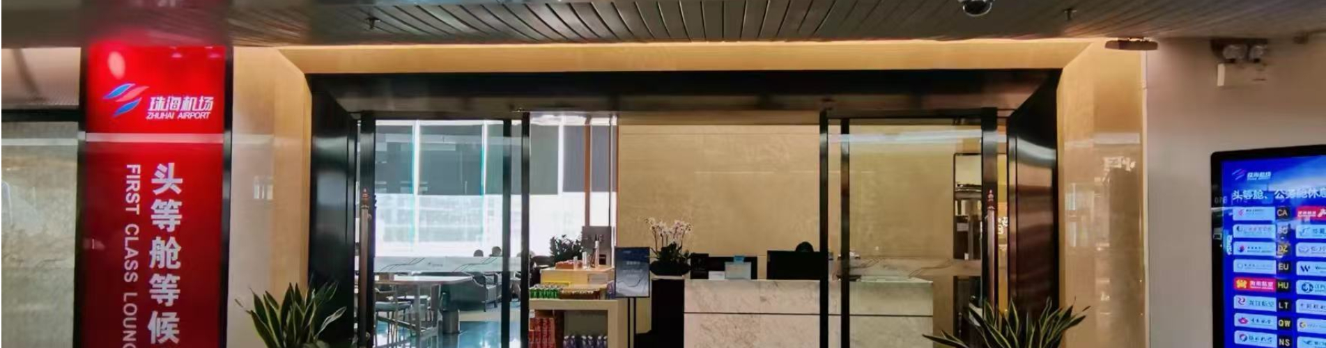 頭等艙B區休息室(國內出發，1號航站樓)